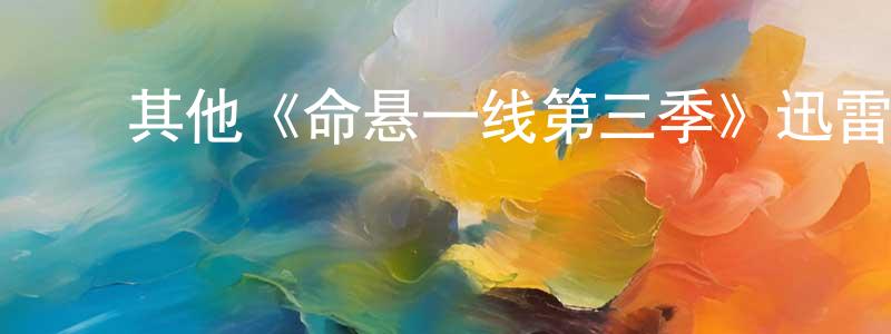 陈伊然的动漫综艺大全,其他《命悬一线第三季》迅雷下载/在线观看/百度云-犯罪/历史载-美剧天堂